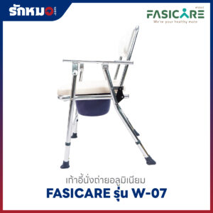 เก้าอี้นั่งถ่ายและอาบน้ำ FASICARE รุ่น W-07