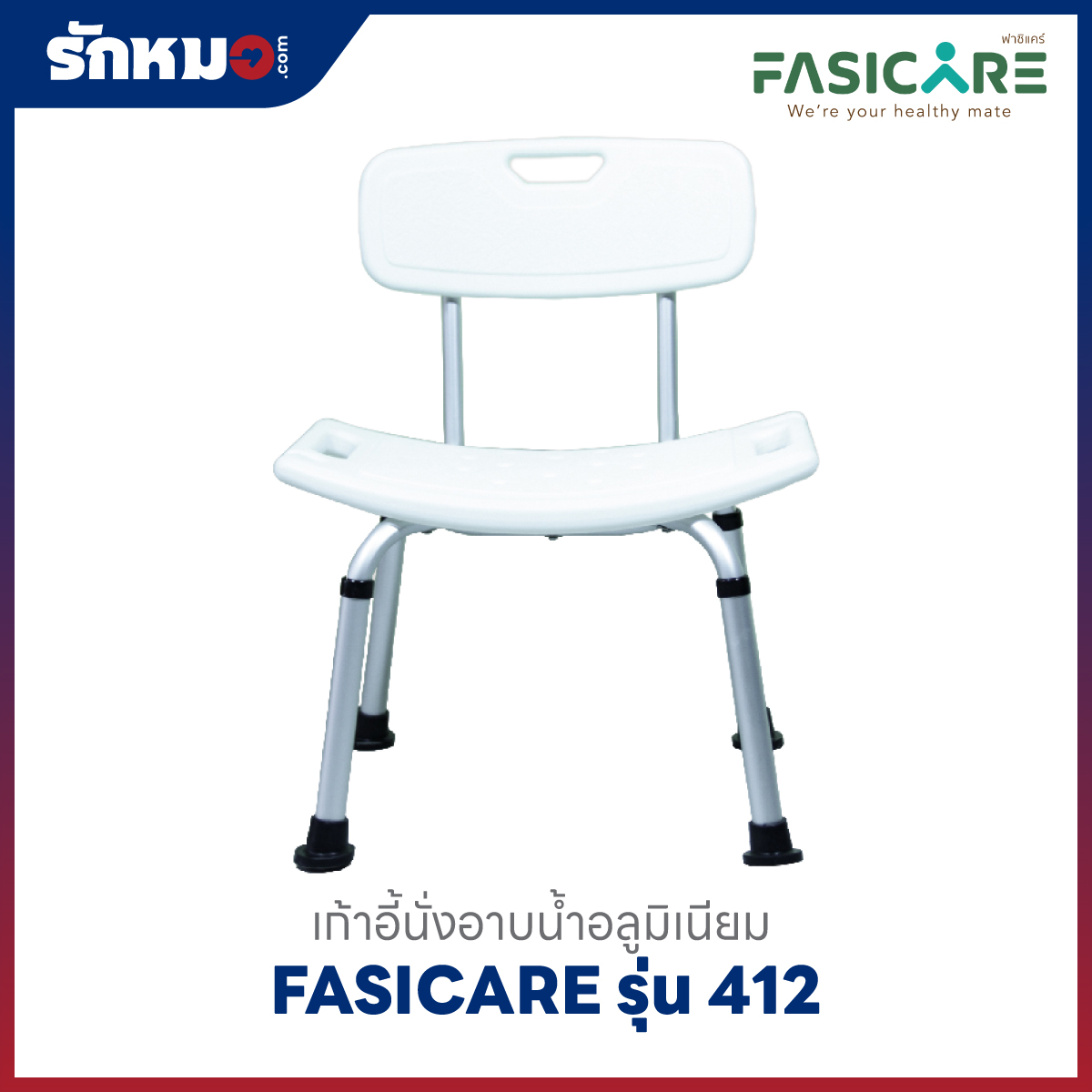 เก้าอี้นั่งอาบน้ำ FASICARE Model 412