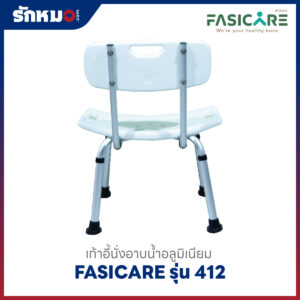 เก้าอี้นั่งอาบน้ำ FASICARE รุ่น 412