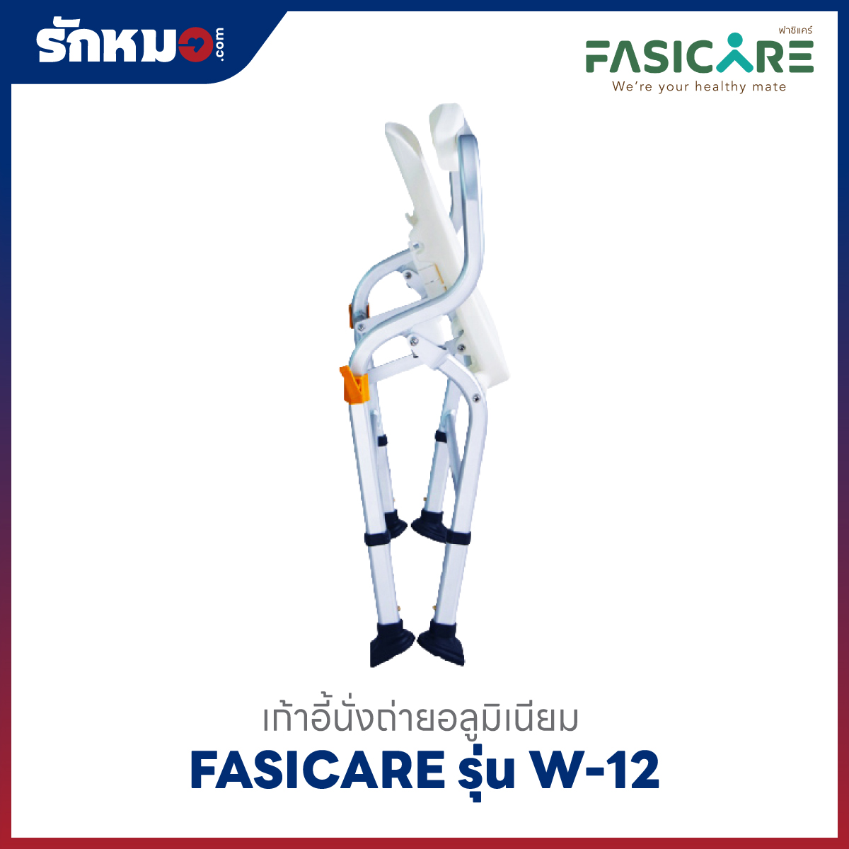 เก้าอี้นั่งอาบน้ำและนั่งถ่าย FASICARE รุ่น W-12
