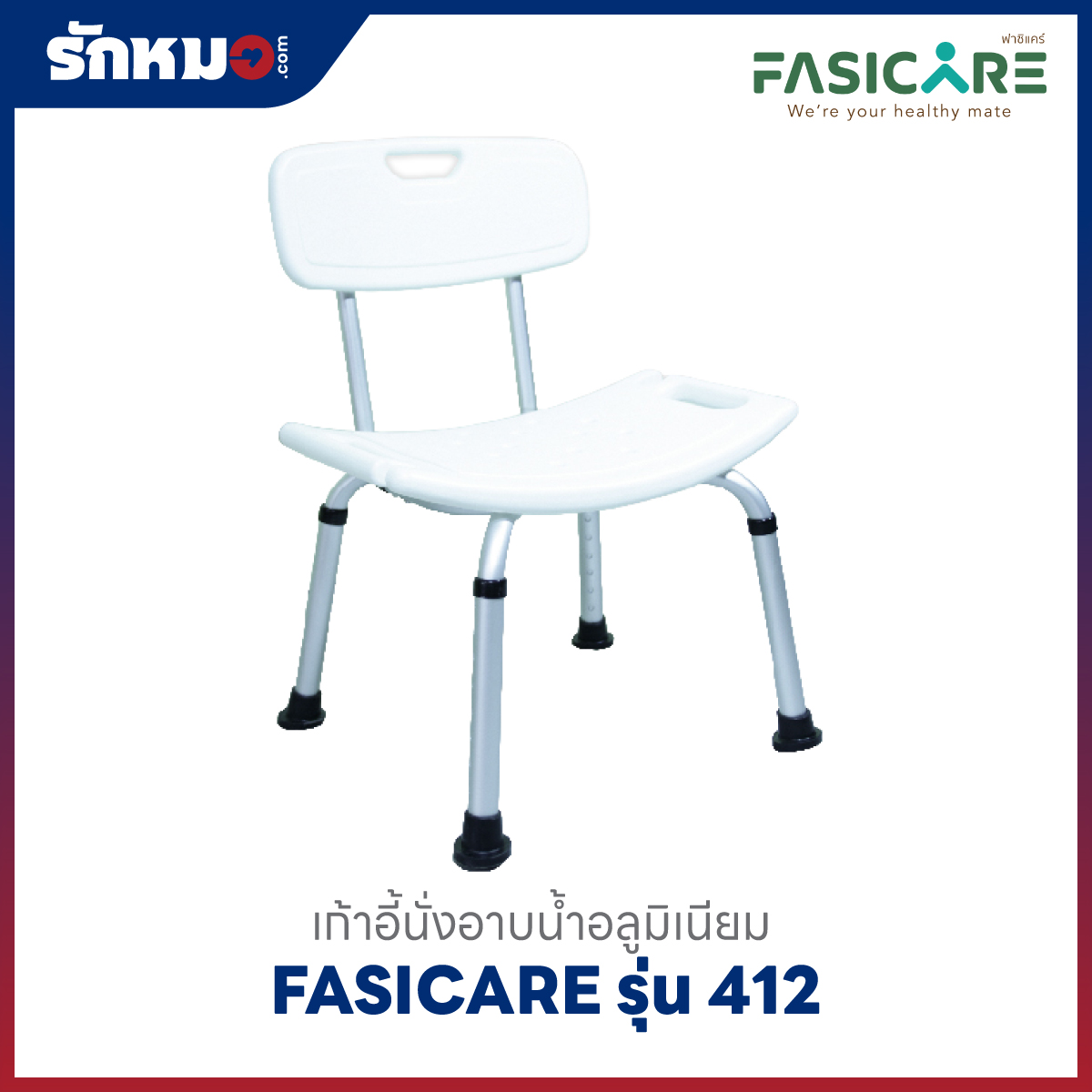 เก้าอี้นั่งอาบน้ำ FASICARE รุ่น 412