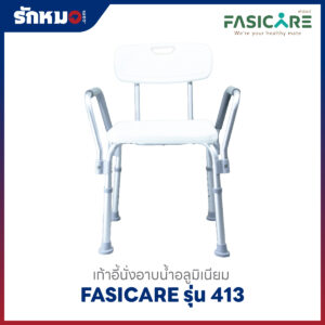 เก้าอี้นั่งอาบน้ำ FASICARE รุ่น 413