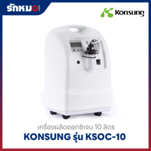 เครื่องผลิตออกซิเจน 10 ลิตร Konsung รุ่น KSOC-10
