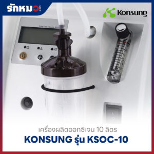 เครื่องผลิตออกซิเจน 10 ลิตร Konsung รุ่น KSOC-10