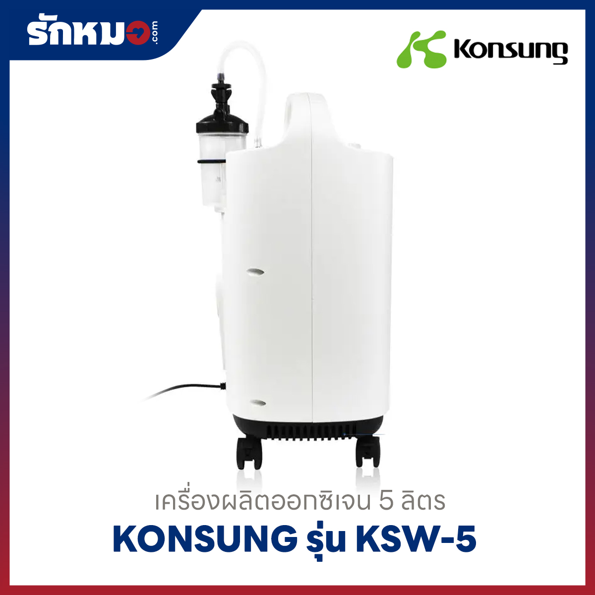 เครื่องผลิตออกซิเจน 5 ลิตร Konsung รุ่น KSW-5