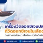 เครื่องวัดออกซิเจนปลายนิ้ว ดูยังไง มีหลักการทำงานอย่างไรบ้าง