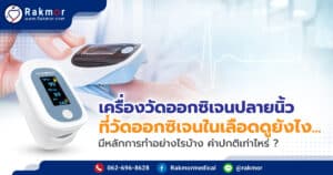 เครื่องวัดออกซิเจนปลายนิ้ว ดูยังไง มีหลักการทำงานอย่างไรบ้าง