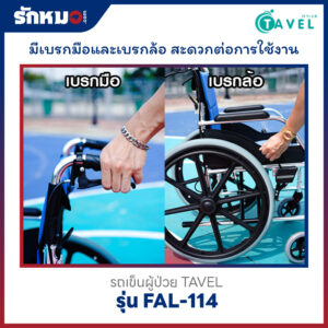 รถเข็นผู้ป่วย TAVEL รุ่น FAL-114