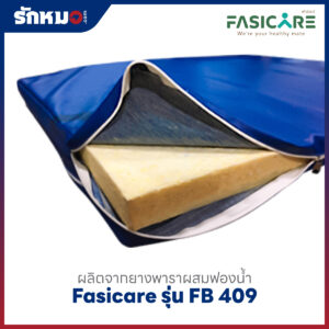 เบาะที่นอนผู้ป่วย Fasicare รุ่น FB-409