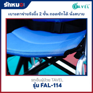 รถเข็นผู้ป่วย TAVEL รุ่น FAL-114