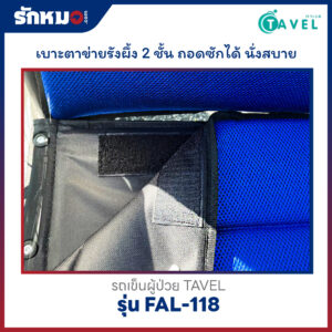 รถเข็นผู้ป่วย TAVEL รุ่น FAL-118