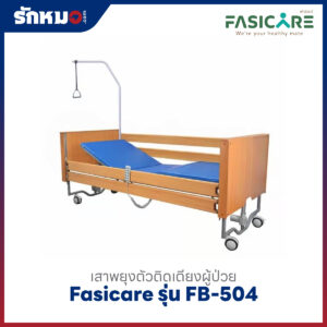 เสาพยุงตัว ติดกับเตียง Fasicare รุ่น FB-504