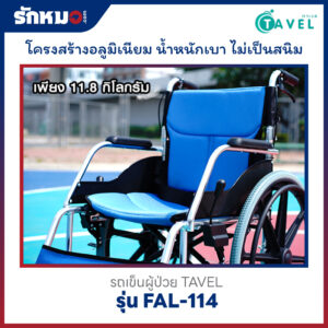 รถเข็นผู้ป่วย TAVEL รุ่น FAL-114