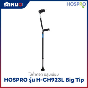 ไม้ค้ำศอก Hospro รุ่น H-CH923L Big Tip สีดำ
