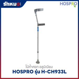 ไม้ค้ำศอก Hospro รุ่น H-CH933L สีเงิน