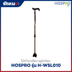 ไม้เท้า Hospro รุ่น H-WSL010 แบบขาเดี่ยว