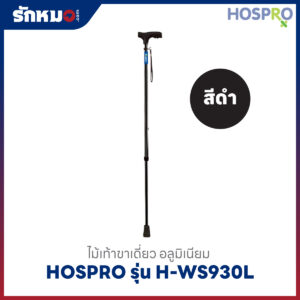 ไม้เท้าขาเดียว Hospro รุ่น H-WS930L สีดำ
