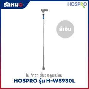 ไม้เท้าขาเดียว Hospro รุ่น H-WS930L สีเงิน