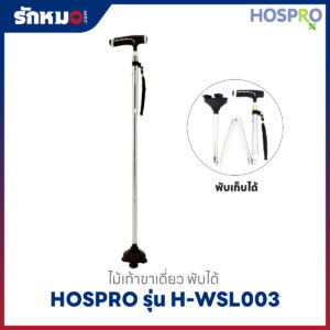 ไม้เท้าขาเดียว Hospro รุ่น WSL003 พับได้