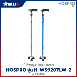 ไม้เท้าขาเดี่ยว Hospro รุ่น H-WS9207LW-2 สีทองและสีฟ้า