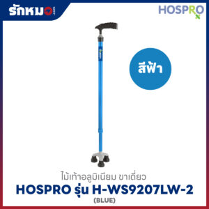 ไม้เท้าขาเดี่ยว Hospro รุ่น H-WS9207LW-2 สีฟ้า