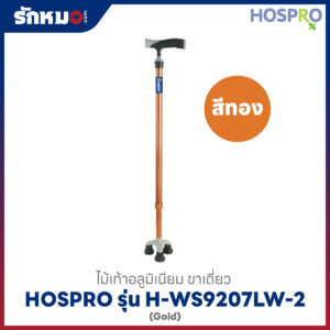 ไม้เท้าขาเดี่ยว Hospro รุ่น H-WS9207LW-2 สีทอง