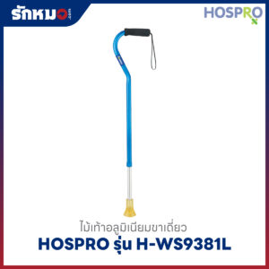 ไม้เท้าขาเดี่ยว Hospro รุ่น H-WS9381L สีฟ้า