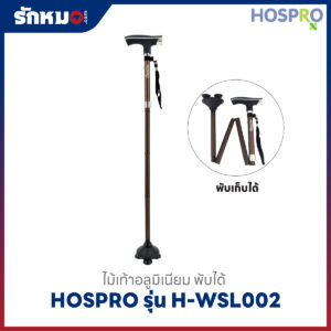 ไม้เท้าพับได้ Hospro รุ่น H-WSL002 อลูมิเนียม