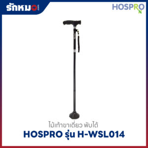 ไม้เท้าพับได้ Hospro รุ่น H-WSL014 ขาเดี่ยว