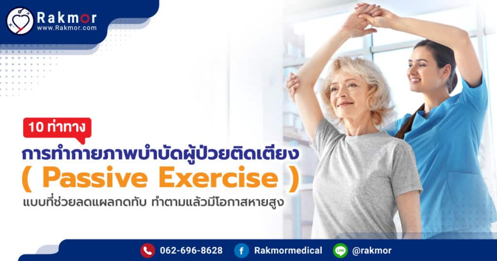 10 ท่าทาง การทำกายภาพบำบัดผู้ป่วยติดเดียง ( Passive Exercise ) แบบที่ช่วยลดแผลกดทับ ทำตามแล้วมีโอกาสหายสูง