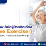 10 ท่าทาง การทำกายภาพบำบัดผู้ป่วยติดเดียง ( Passive Exercise ) แบบที่ช่วยลดแผลกดทับ ทำตามแล้วมีโอกาสหายสูง