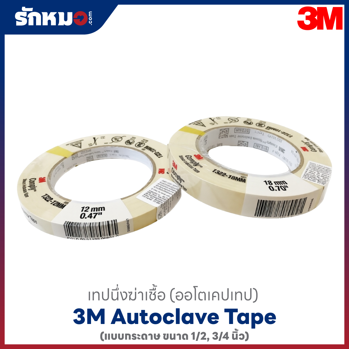 เทปนึ่งฆ่าเชื้อ 3M Autoclave Tape 1/2", 3/4"