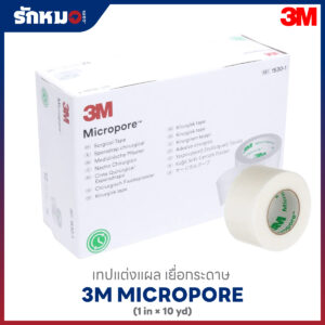 เทปแต่งแผล 3M Micropore ขนาด 1 นิ้ว