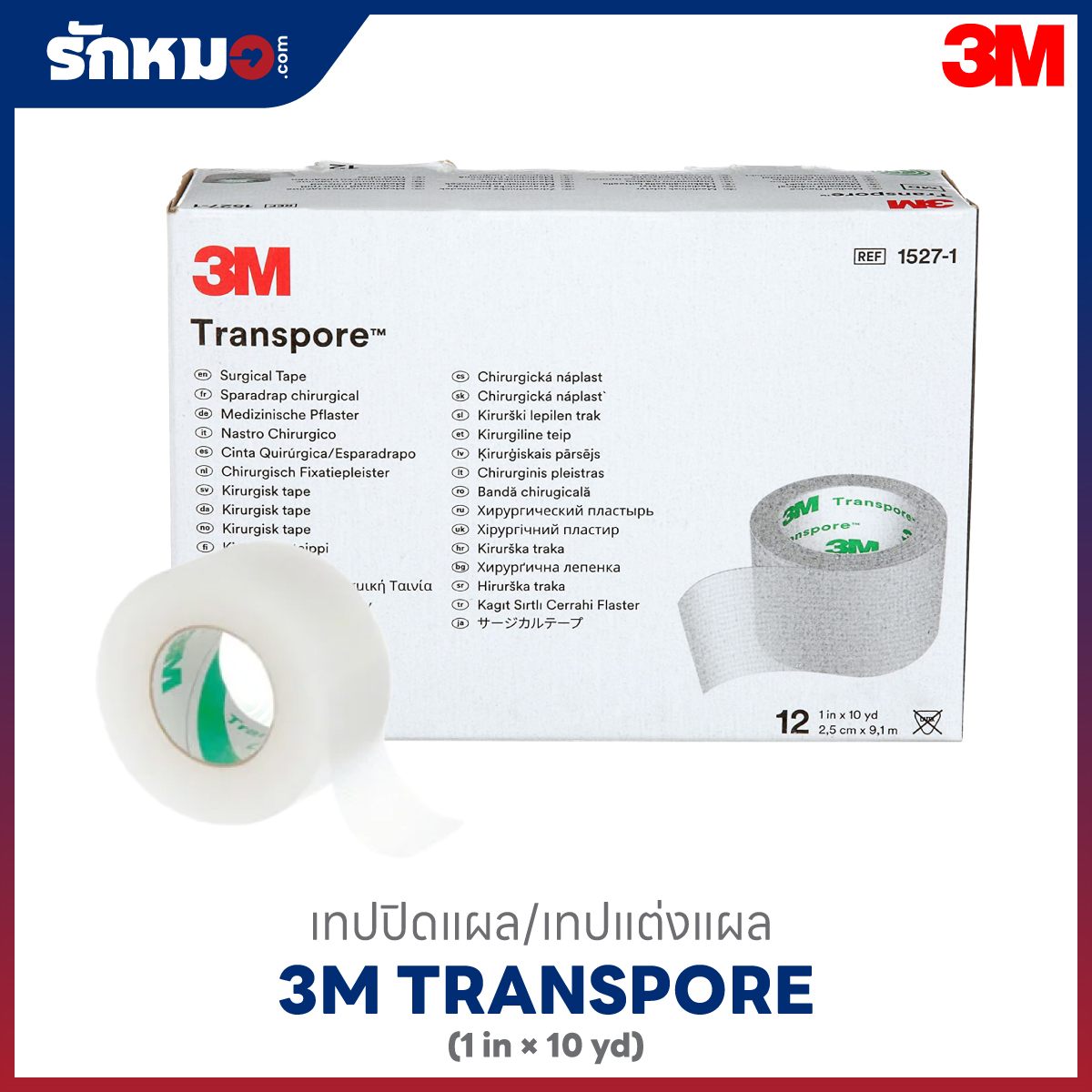เทปแต่งแผล 3M Transpore ขนาด 1 นิ้ว