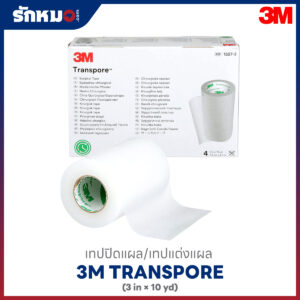 เทปแต่งแผล 3M Transpore ขนาด 3 นิ้ว