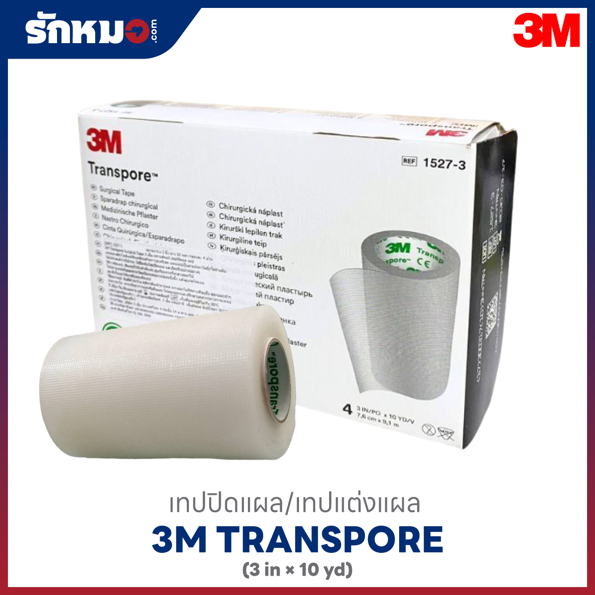 3M Transpore เทปแต่งแผล ขนาด 3 นิ้ว