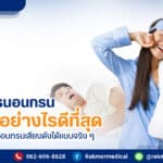 7 วิธีแก้อาการนอนกรน