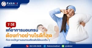 7 วิธีแก้อาการนอนกรน
