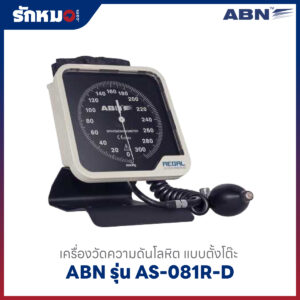 เครื่องวัดความดันโลหิต ABN รุ่น AS-081R-D