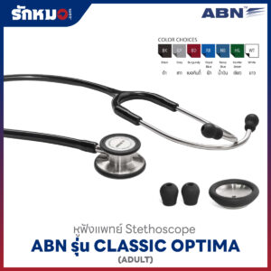หูฟังแพทย์ ABN CLASSIC OPTIMA FOR ADULT