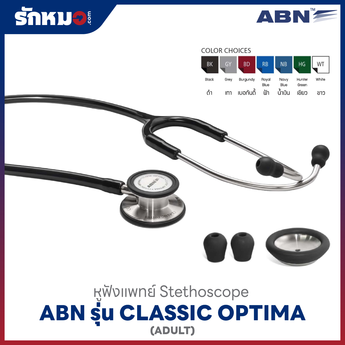 หูฟังแพทย์ ABN CLASSIC OPTIMA FOR ADULT