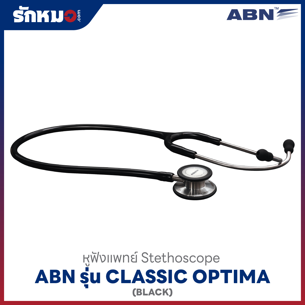 หูฟังแพทย์ ABN CLASSIC OPTIMA