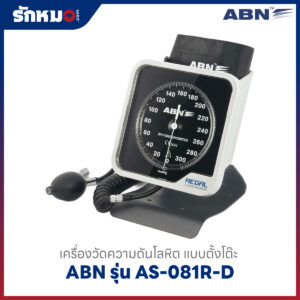 เครื่องวัดความดันโลหิต ชนิดตั้งโต๊ะ ABN AS-081 R-D