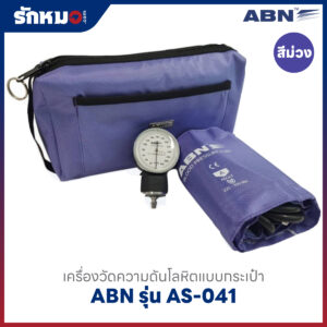 เครื่องวัดความดันโลหิต แบบกระเป๋า (มือบีบ) ABN รุ่น AS-041 สีม่วง SPECTRUM