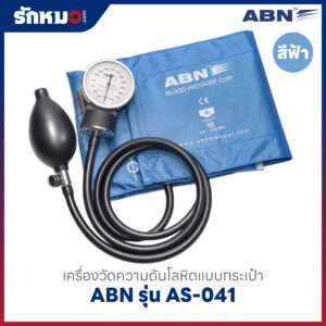 เครื่องวัดความดันโลหิต แบบกระเป๋า (มือบีบ) ABN รุ่น AS-041 สีฟ้า SPECTRUM