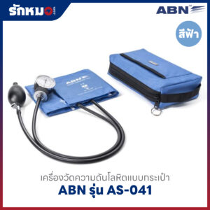 เครื่องวัดความดันโลหิต แบบกระเป๋า (มือบีบ) ABN รุ่น AS-041 สีฟ้า SPECTRUM