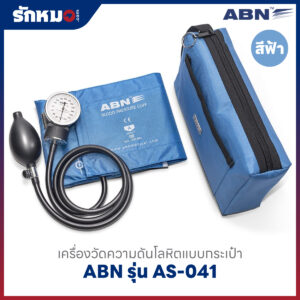 เครื่องวัดความดันโลหิต แบบกระเป๋า (มือบีบ) ABN รุ่น AS-041 สีฟ้า SPECTRUM
