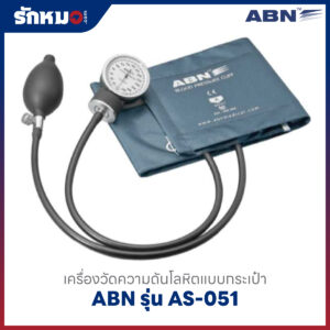เครื่องวัดความดันโลหิต แบบกระเป๋า (มือบีบ) ABN รุ่น AS-051