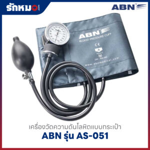 เครื่องวัดความดันโลหิต แบบกระเป๋า (มือบีบ) ABN รุ่น AS-051