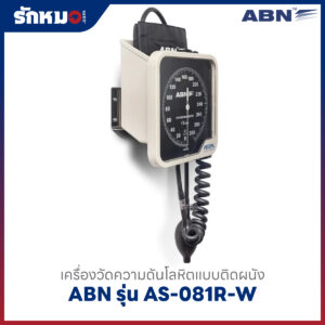 เครื่องวัดความดันโลหิตแบบติดผนัง ABN รุ่น AS-081R-W